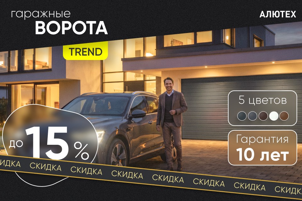 Акция «Ворота для комфорта — Выгодный Trend»: скидка до 15% на гаражные ворота ALUTECH Trend Акция «Ворота для комфорта — Выгодный Trend»: скидка до 15% на гаражные ворота ALUTECH Trend